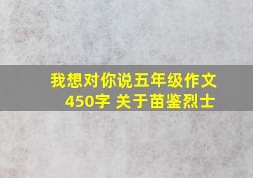 我想对你说五年级作文450字 关于苗鉴烈士